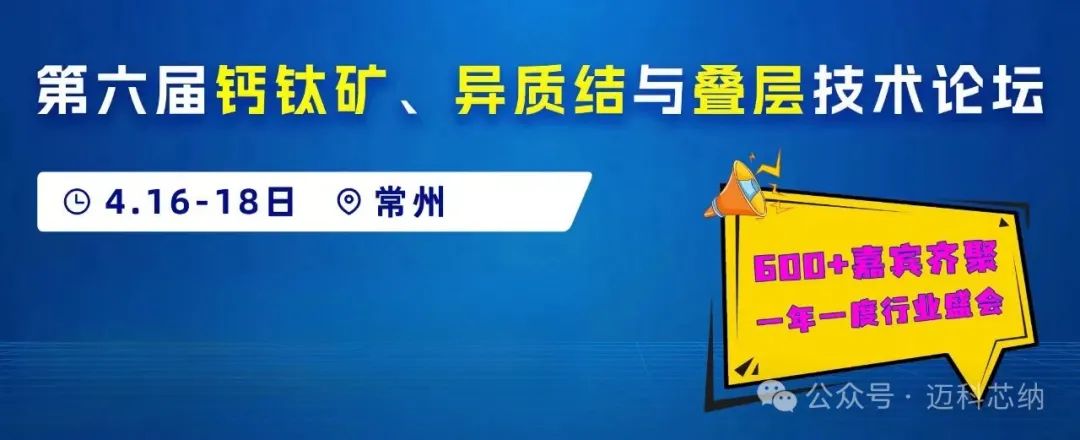 邀請(qǐng)函|邁科芯納誠邀您相約第六屆鈣鈦礦、異質(zhì)結(jié)與疊層技術(shù)論壇（常州）